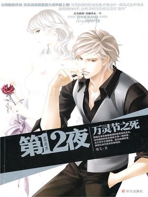 cover image of 第十二夜1：万灵节之死 Twelfth Night 1: death of all souls' Day